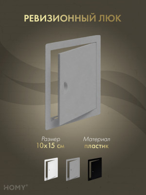 Люк ревизионный 10×15 см графит, HOMY Air DR1015-G