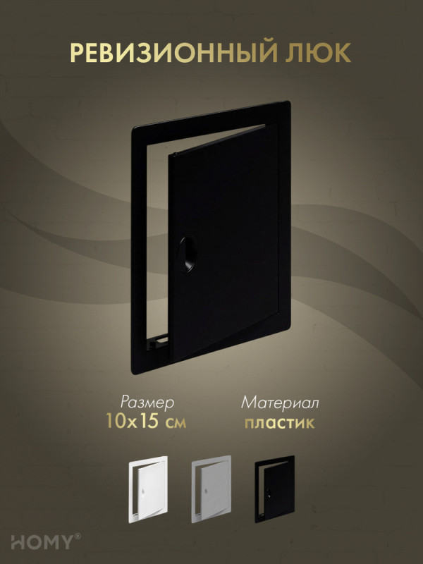 Люк ревизионный 10×15 см чёрный, HOMY Air DR1015-B обложка