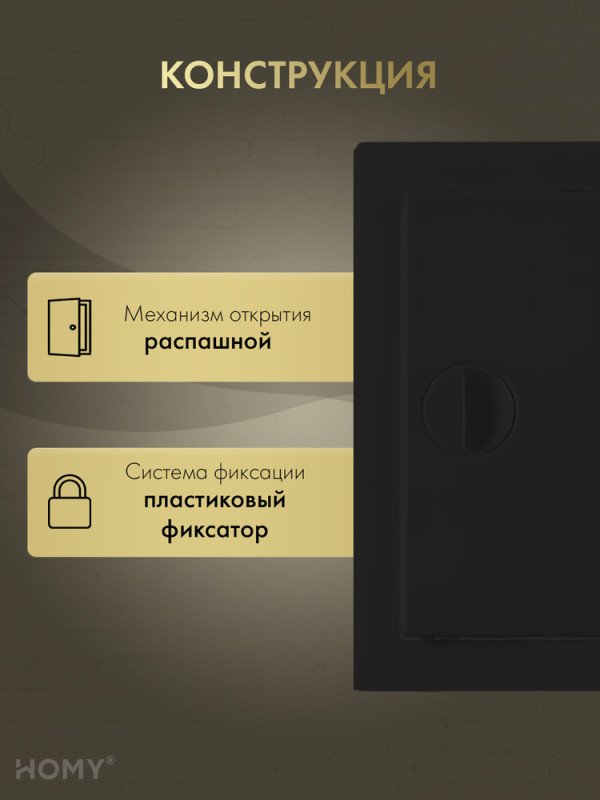 Люк ревизионный 10×15 см чёрный, HOMY Air DR1015-B конструкция