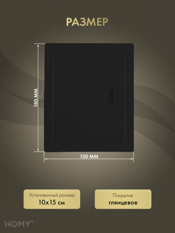 Люк ревизионный 10×15 см чёрный, HOMY Air DR1015-B  размер