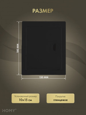 Люк ревизионный 10×15 см чёрный, HOMY Air DR1015-B  размер