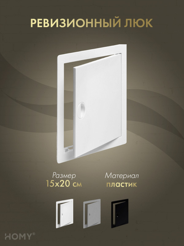 Люк ревизионный 15×20 см белый, HOMY Air DR1520-W обложка