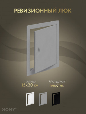 Люк ревизионный 15×20 см графит, HOMY Air DR1520-G