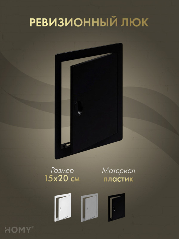 Люк ревизионный 15×20 см чёрный, HOMY Air DR1520-B обложка