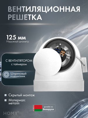 Вентилятор 100 теневая решетка 125 адаптер таймер HOMY AIR OPTIMA AO125WST