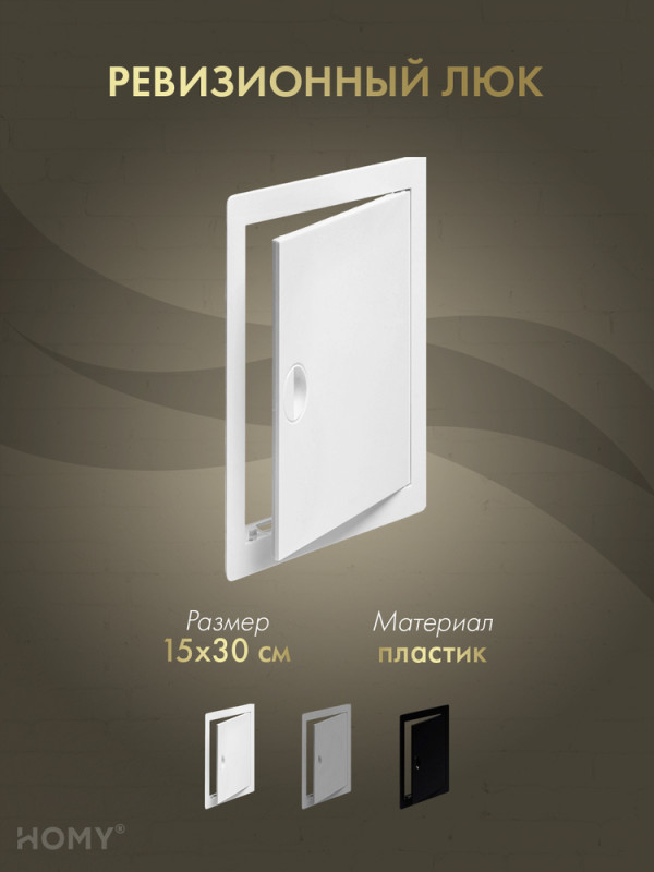 Люк ревизионный 15×30 см белый, HOMY Air DR1530-W обложка