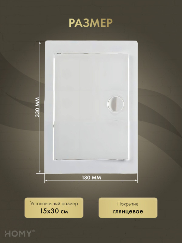 Люк ревизионный 15×30 см белый, HOMY Air DR1530-W размер