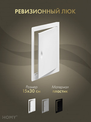 Люк ревизионный 15×30 см белый, HOMY Air DR1530-W