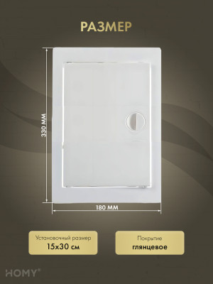 Люк ревизионный 15×30 см белый, HOMY Air DR1530-W размер