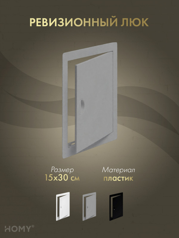Люк ревизионный 15×30 см графит, HOMY Air DR1530-G обложка