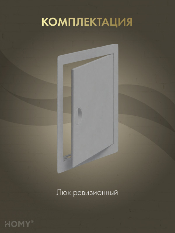 Люк ревизионный 15×30 см графит, HOMY Air DR1530-G комплектация