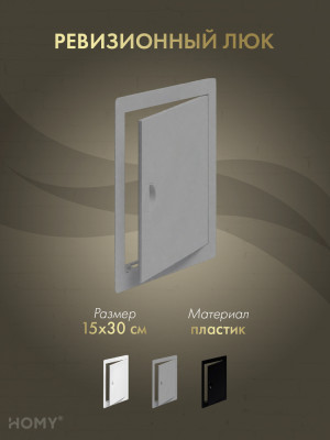 Люк ревизионный 15×30 см графит, HOMY Air DR1530-G