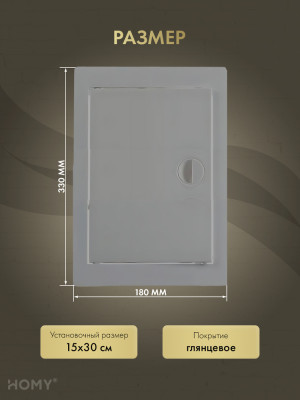 Люк ревизионный 15×30 см графит, HOMY Air DR1530-G размер