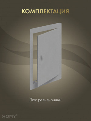 Люк ревизионный 15×30 см графит, HOMY Air DR1530-G комплектация