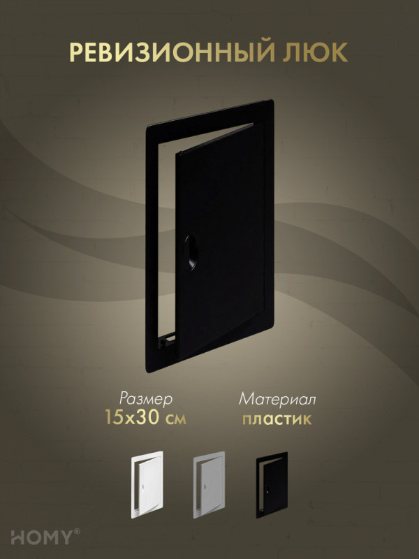 Люк ревизионный 15×30 см чёрный, HOMY Air DR1530-B обложки