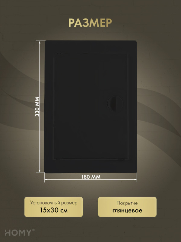 Люк ревизионный 15×30 см чёрный, HOMY Air DR1530-B размера