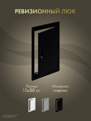 Люк ревизионный 15×30 см чёрный, HOMY Air DR1530-B