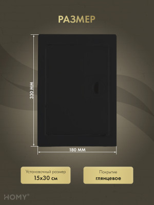 Люк ревизионный 15×30 см чёрный, HOMY Air DR1530-B размера