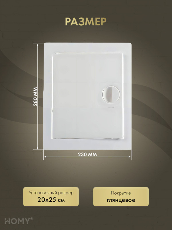 Люк ревизионный 20×25 см белый, HOMY Air DR2025-W размер