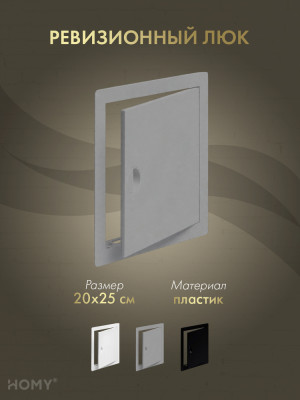 Люк ревизионный 20×25 см графит, HOMY Air DR2025-G