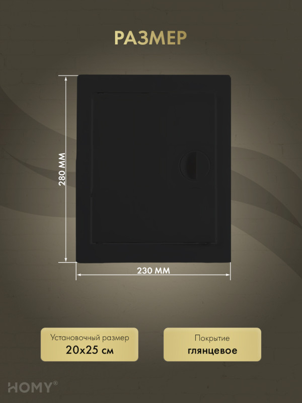 Люк ревизионный 20×25 см чёрный, HOMY Air DR2025-B размер
