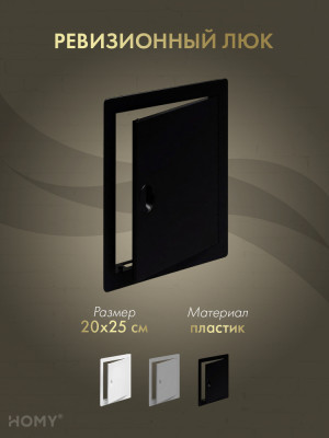 Люк ревизионный 20×25 см чёрный, HOMY Air DR2025-B