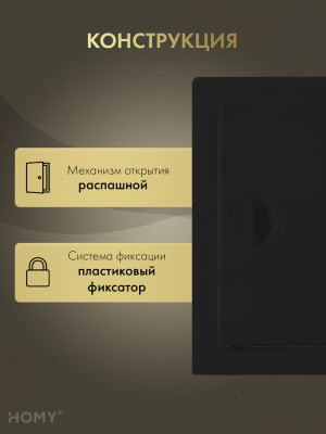 Люк ревизионный 20×25 см чёрный, HOMY Air DR2025-B конструкция