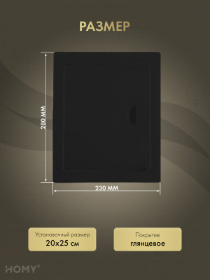 Люк ревизионный 20×25 см чёрный, HOMY Air DR2025-B размер