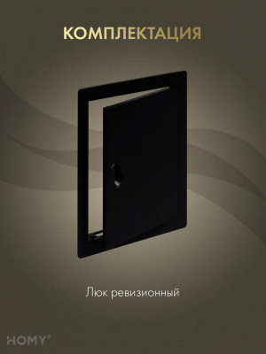 Люк ревизионный 20×25 см чёрный, HOMY Air DR2025-B комплектация