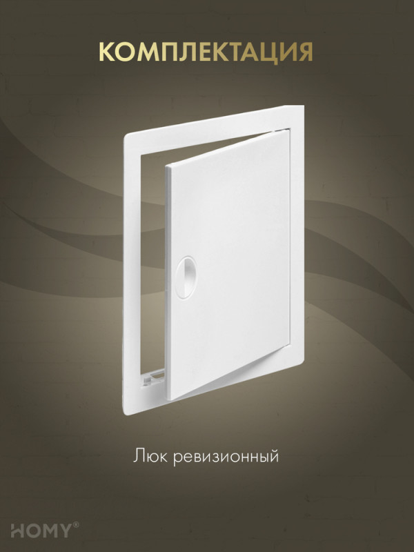 Люк ревизионный 20×30 см белый, HOMY Air DR2030-W комплектация
