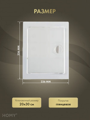 Люк ревизионный 20×30 см белый, HOMY Air DR2030-W размер