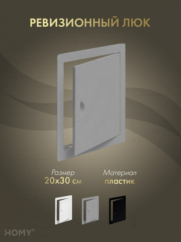 Люк ревизионный 20×30 см графит, HOMY Air DR2030-G облож