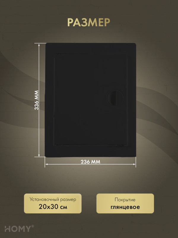 Люк ревизионный 20×25 см чёрный, HOMY Air DR2025-B размер