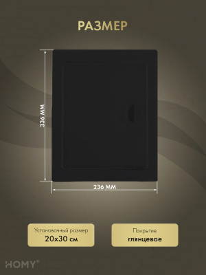 Люк ревизионный 20×25 см чёрный, HOMY Air DR2025-B размер