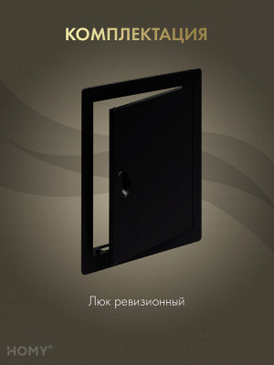 Люк ревизионный 20×25 см чёрный, HOMY Air DR2025-B конструкция