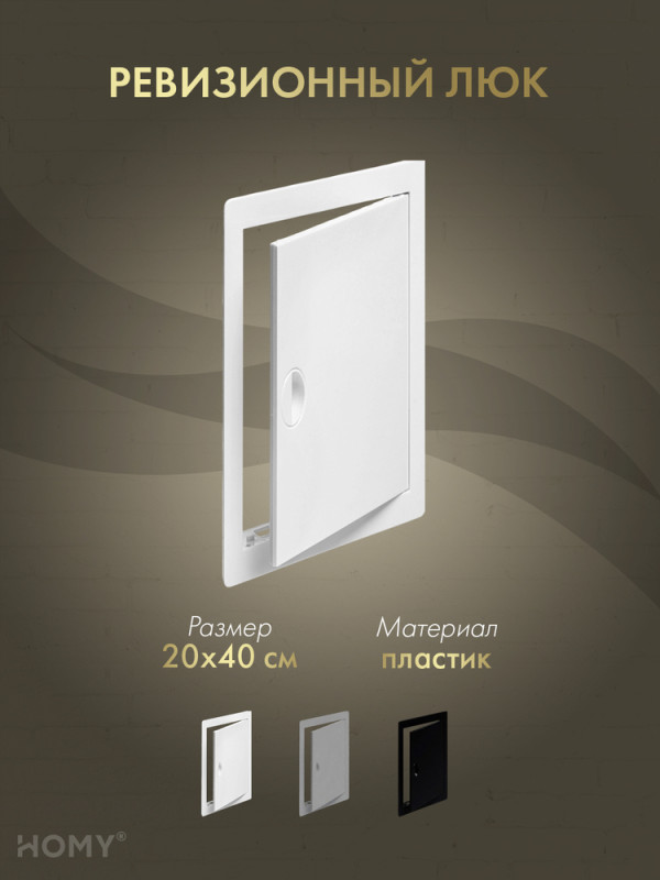 Люк ревизионный 20×40 см белый, HOMY Air DR2040-W обложка