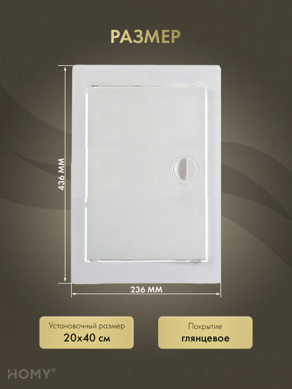 Люк ревизионный 20×40 см белый, HOMY Air DR2040-W размер