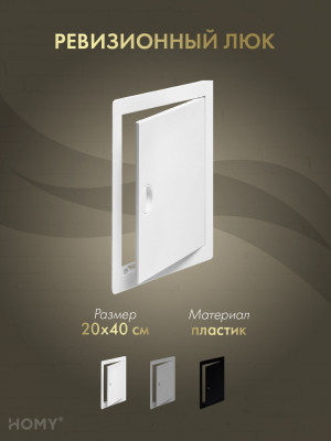 Люк ревизионный 20×40 см белый, HOMY Air DR2040-W