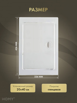 Люк ревизионный 20×40 см белый, HOMY Air DR2040-W размер