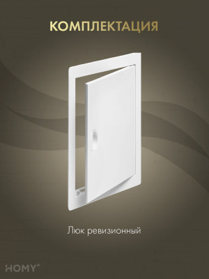 Люк ревизионный 20×40 см белый, HOMY Air DR2040-W комплектация