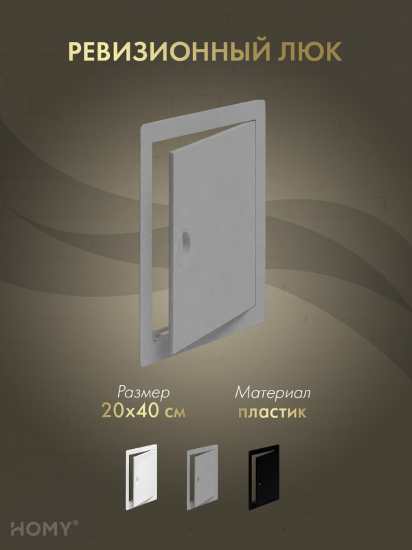 Люк ревизионный 20×40 см графит, HOMY Air DR2040-G обложка