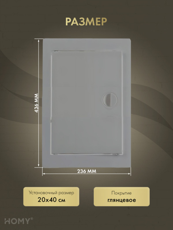 Люк ревизионный 20×40 см графит, HOMY Air DR2040-G размер