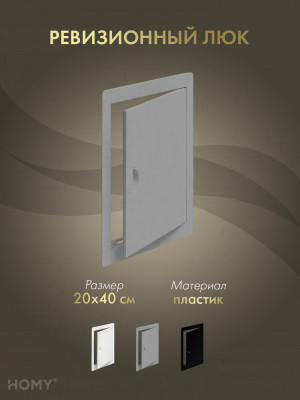Люк ревизионный 20×40 см графит, HOMY Air DR2040-G