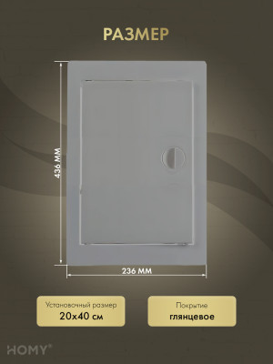 Люк ревизионный 20×40 см графит, HOMY Air DR2040-G размер