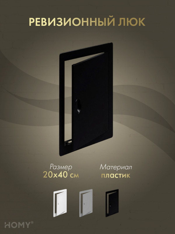 Люк ревизионный 20×40 см чёрный, HOMY Air DR2040-B обложка