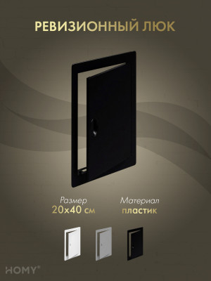 Люк ревизионный 20×40 см чёрный, HOMY Air DR2040-B