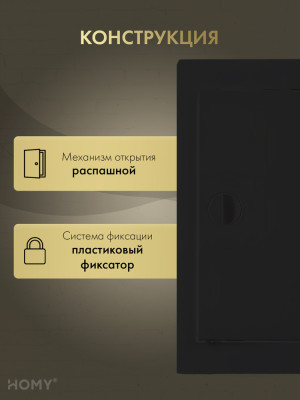 Люк ревизионный 20×40 см чёрный, HOMY Air DR2040-B конструкция