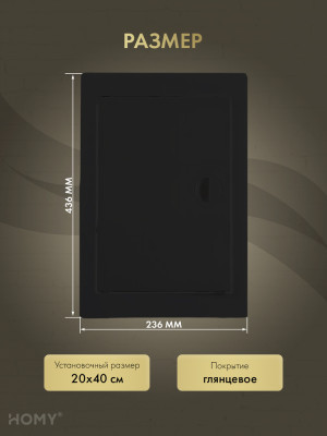 Люк ревизионный 20×40 см чёрный, HOMY Air DR2040-B размер