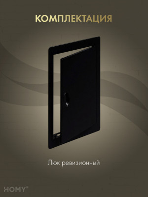 Люк ревизионный 20×40 см чёрный, HOMY Air DR2040-B комплектация