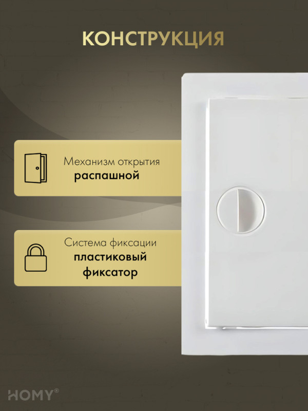 Люк ревизионный 25×30 см белый, HOMY Air DR2530-W конструкция